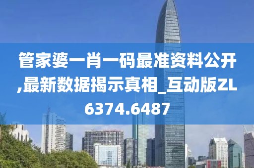 管家婆一肖一码最准资料公开,最新数据揭示真相_互动版ZL6374.6487