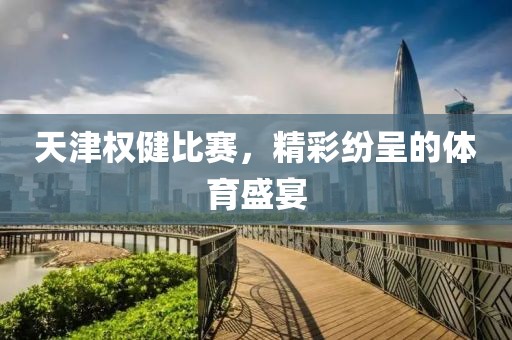 天津权健比赛，精彩纷呈的体育盛宴