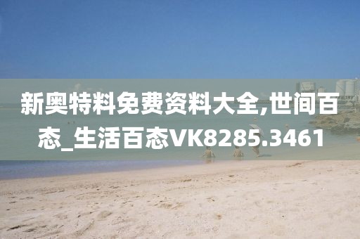 新奥特料免费资料大全,世间百态_生活百态VK8285.3461
