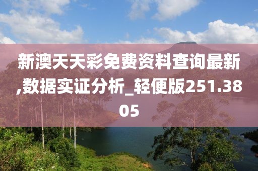 新澳天天彩免费资料查询最新,数据实证分析_轻便版251.3805