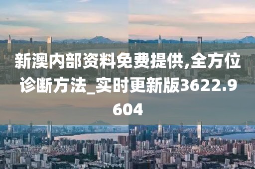 新澳内部资料免费提供,全方位诊断方法_实时更新版3622.9604