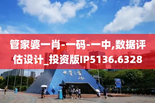 管家婆一肖-一码-一中,数据评估设计_投资版IP5136.6328