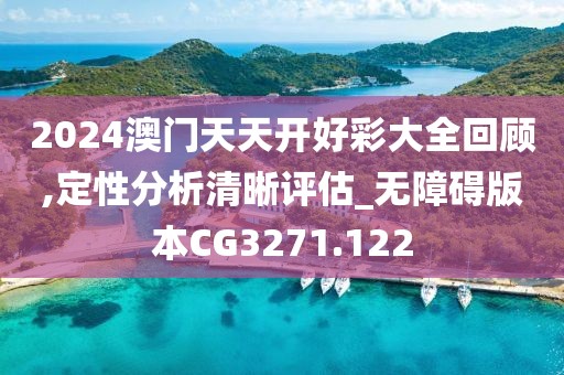 2024澳门天天开好彩大全回顾,定性分析清晰评估_无障碍版本CG3271.122