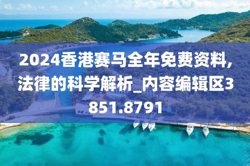 2024香港赛马全年免费资料,法律的科学解析_内容编辑区3851.8791