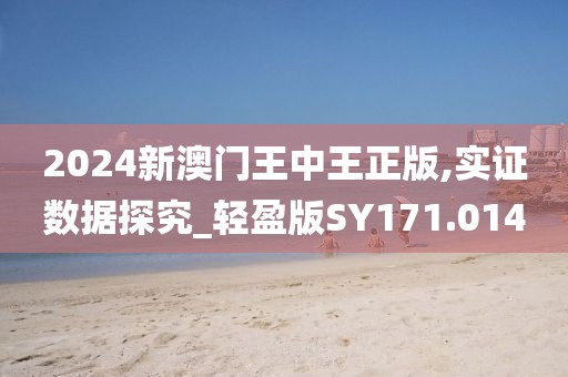 2024新澳门王中王正版,实证数据探究_轻盈版SY171.014