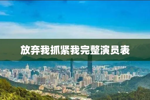 放弃我抓紧我完整演员表