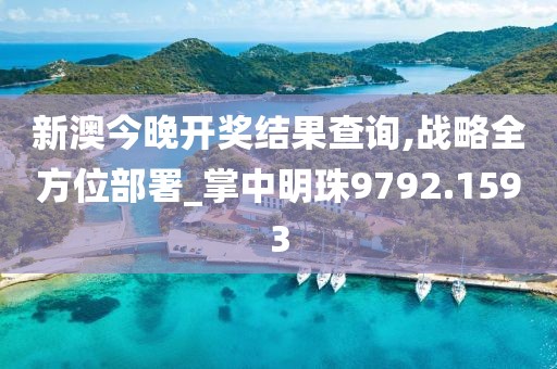 新澳今晚开奖结果查询,战略全方位部署_掌中明珠9792.1593
