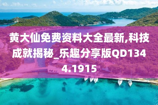 黄大仙免费资料大全最新,科技成就揭秘_乐趣分享版QD1344.1915