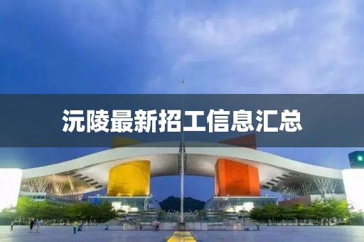 沅陵最新招工信息汇总