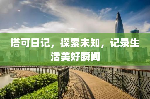 塔可日记，探索未知，记录生活美好瞬间