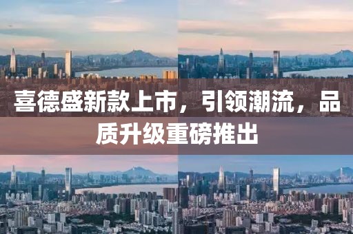 喜德盛新款上市，引领潮流，品质升级重磅推出