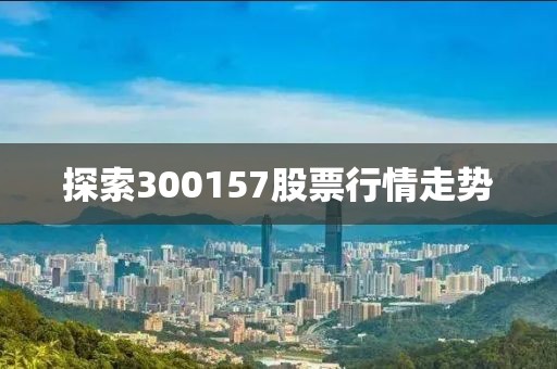 探索300157股票行情走势