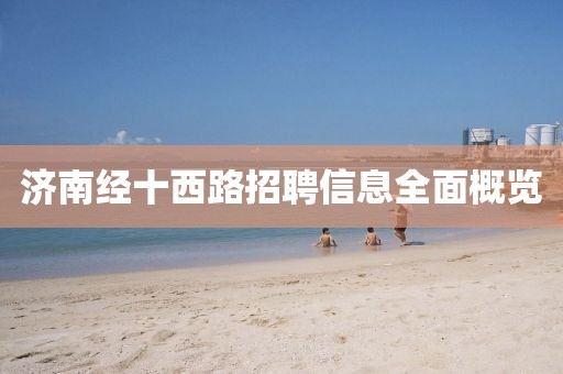 济南经十西路招聘信息全面概览