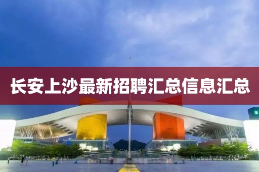 长安上沙最新招聘汇总信息汇总