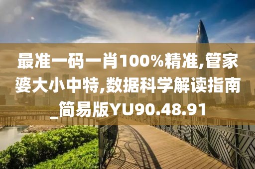 最准一码一肖100%精准,管家婆大小中特,数据科学解读指南_简易版YU90.48.91