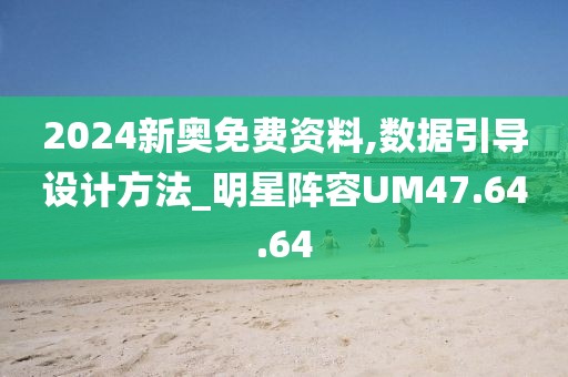 2024新奥免费资料,数据引导设计方法_明星阵容UM47.64.64