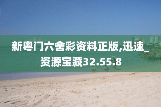 新粤门六舍彩资料正版,迅速_资源宝藏32.55.8