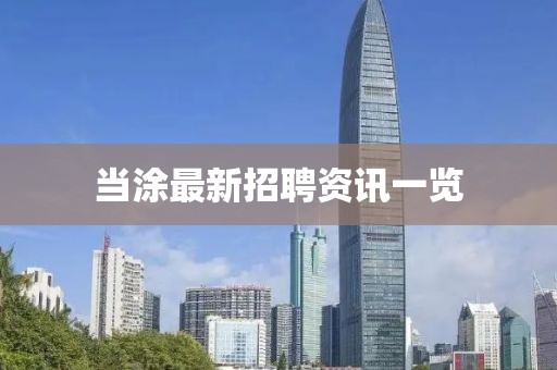 当涂最新招聘资讯一览