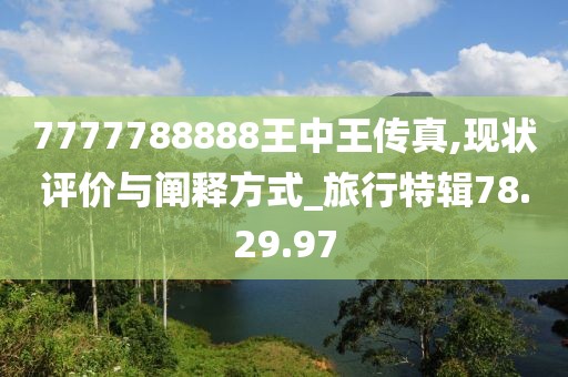 7777788888王中王传真,现状评价与阐释方式_旅行特辑78.29.97