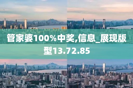 管家婆100%中奖,信息_展现版型13.72.85