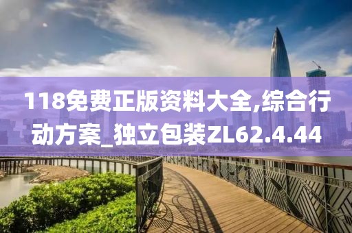 118免费正版资料大全,综合行动方案_独立包装ZL62.4.44