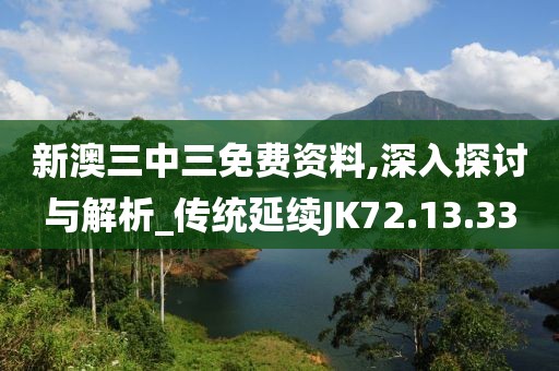 新澳三中三免费资料,深入探讨与解析_传统延续JK72.13.33