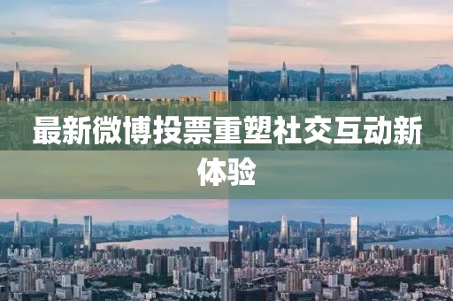 最新微博投票重塑社交互动新体验