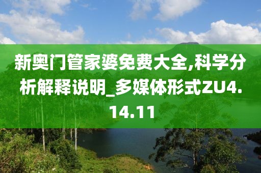 新奥门管家婆免费大全,科学分析解释说明_多媒体形式ZU4.14.11