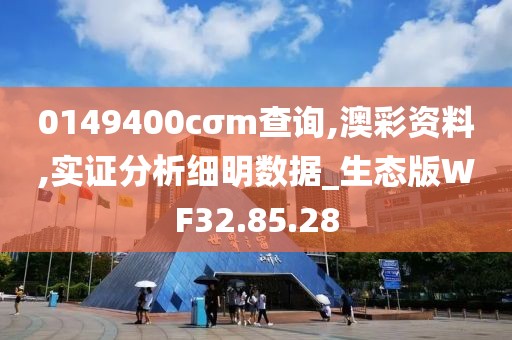 0149400cσm查询,澳彩资料,实证分析细明数据_生态版WF32.85.28