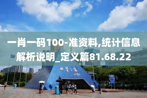 一肖一码100-准资料,统计信息解析说明_定义篇81.68.22