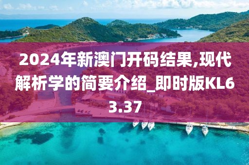 2024年新澳门开码结果,现代解析学的简要介绍_即时版KL63.37