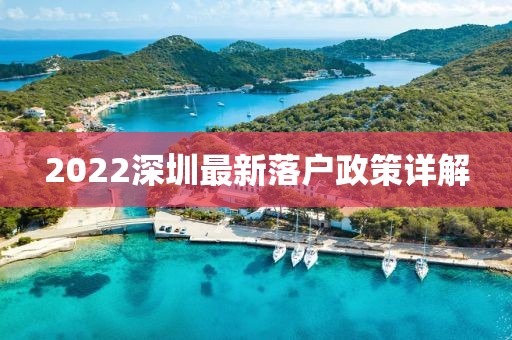 2022深圳最新落户政策详解