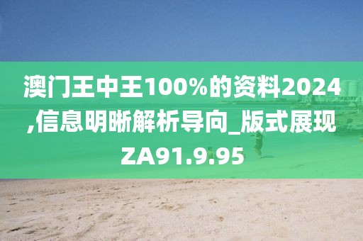 澳门王中王100%的资料2024,信息明晰解析导向_版式展现ZA91.9.95