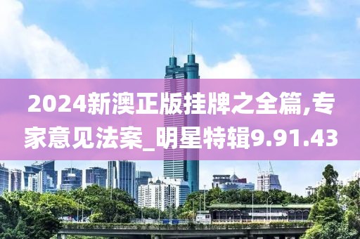 2024新澳正版挂牌之全篇,专家意见法案_明星特辑9.91.43