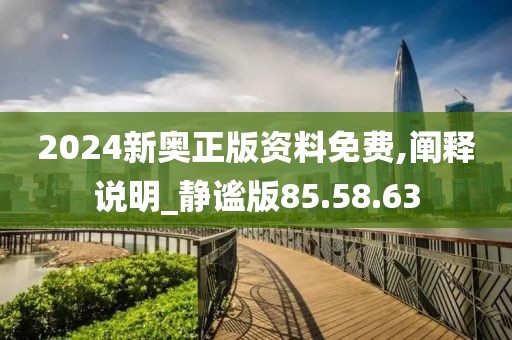 2024新奥正版资料免费,阐释说明_静谧版85.58.63