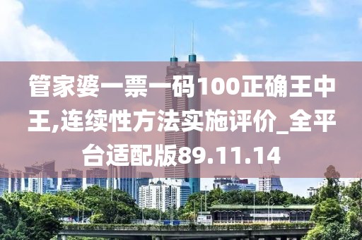 管家婆一票一码100正确王中王,连续性方法实施评价_全平台适配版89.11.14