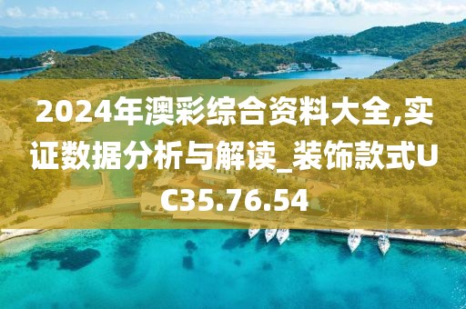 2024年澳彩综合资料大全,实证数据分析与解读_装饰款式UC35.76.54