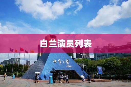白兰演员列表