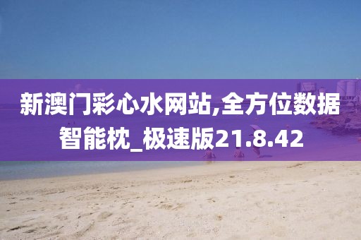 新澳门彩心水网站,全方位数据智能枕_极速版21.8.42