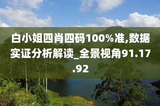 白小姐四肖四码100%准,数据实证分析解读_全景视角91.17.92