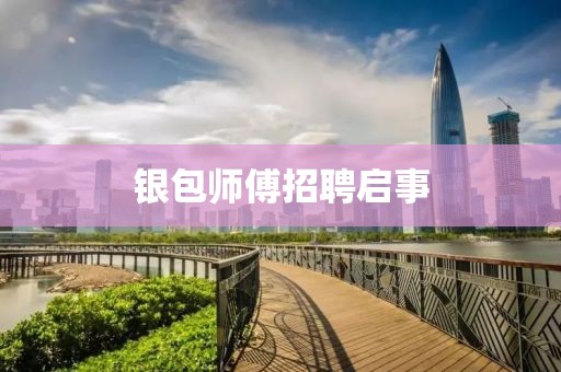 银包师傅招聘启事