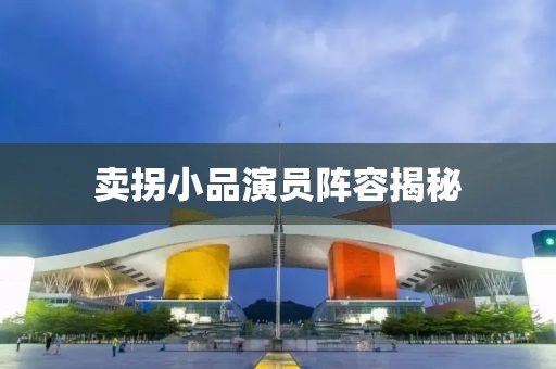 卖拐小品演员阵容揭秘