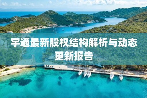 宇通最新股权结构解析与动态更新报告
