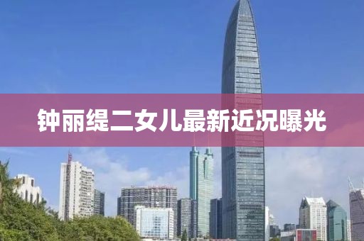 钟丽缇二女儿最新近况曝光