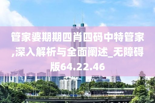 管家婆期期四肖四码中特管家,深入解析与全面阐述_无障碍版64.22.46