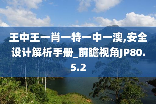 王中王一肖一特一中一澳,安全设计解析手册_前瞻视角JP80.5.2