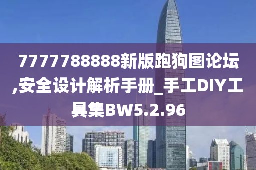 7777788888新版跑狗图论坛,安全设计解析手册_手工DIY工具集BW5.2.96