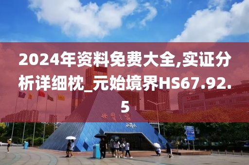 2024年资料免费大全,实证分析详细枕_元始境界HS67.92.5