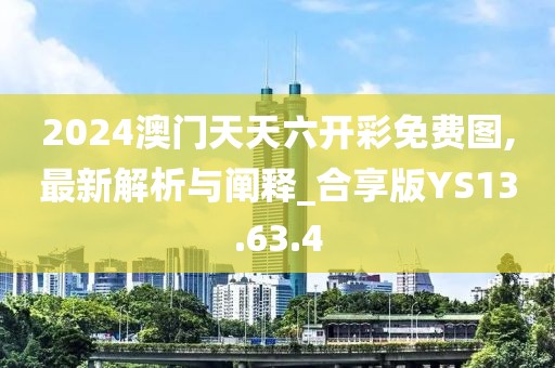2024澳门天天六开彩免费图,最新解析与阐释_合享版YS13.63.4