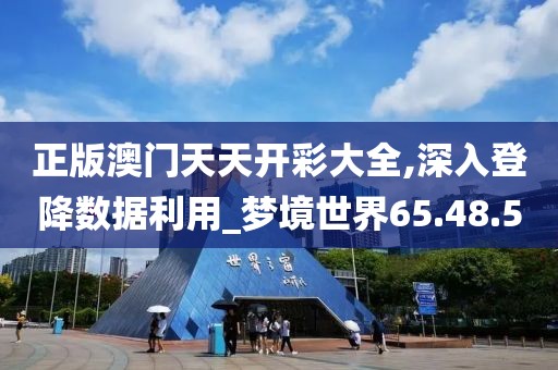 正版澳门天天开彩大全,深入登降数据利用_梦境世界65.48.50